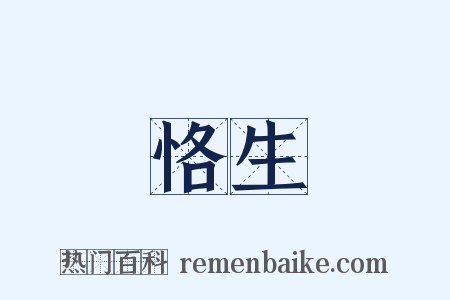 恪生是什么意思的图片